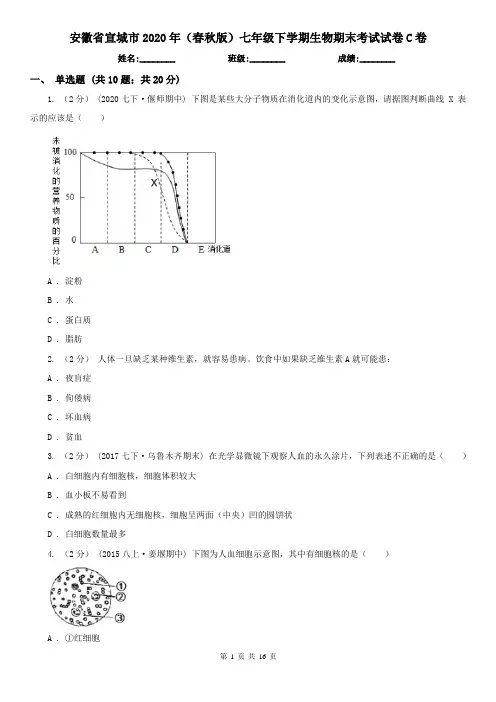 安徽省宣城市2020年(春秋版)七年级下学期生物期末考试试卷C卷