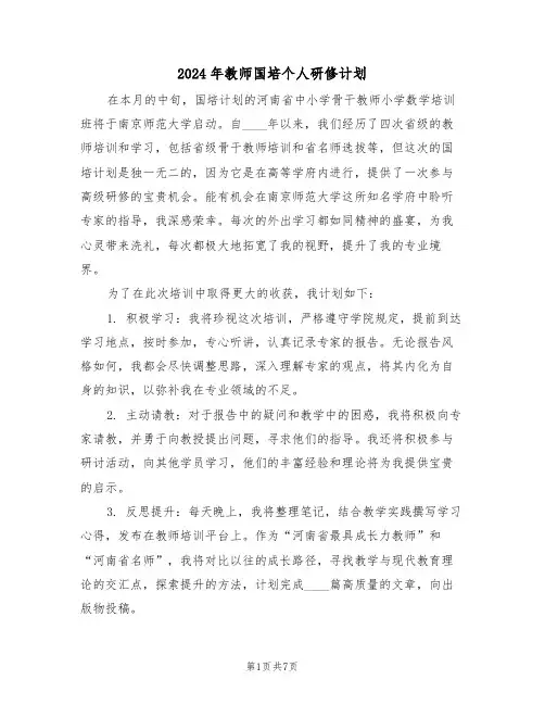 2024年教师国培个人研修计划（4篇）