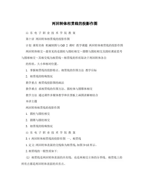 两回转体相贯线的投影作图