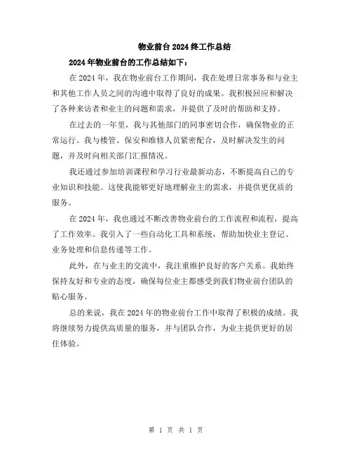 物业前台2024终工作总结