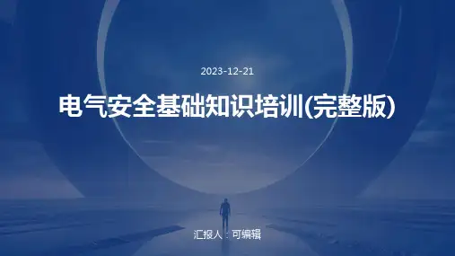 电气安全基础知识培训(完整版)