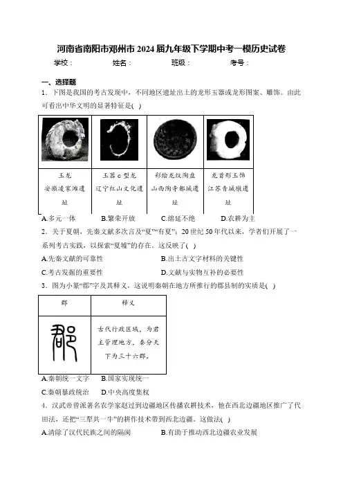 河南省南阳市邓州市2024届九年级下学期中考一模历史试卷(含答案)