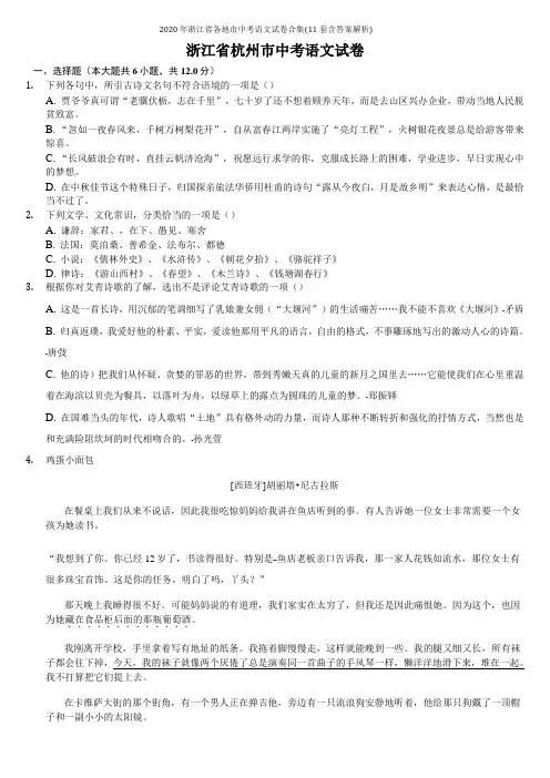 2020年浙江省各地市中考语文试卷合集(11套含答案解析)