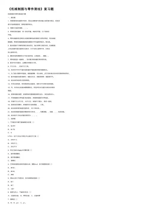 《机械制图与零件测绘》复习题