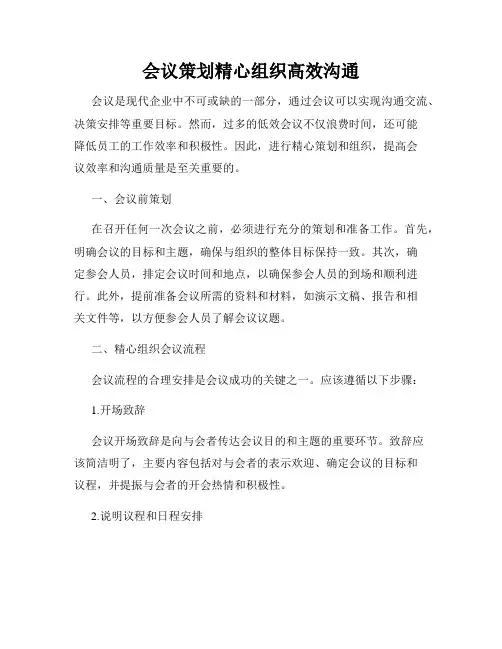 会议策划精心组织高效沟通