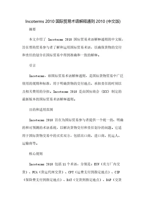 Incoterms2010国际贸易术语解释通则2010(中文版)