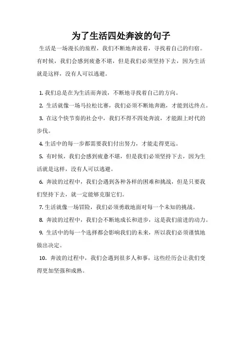 为了生活四处奔波的句子