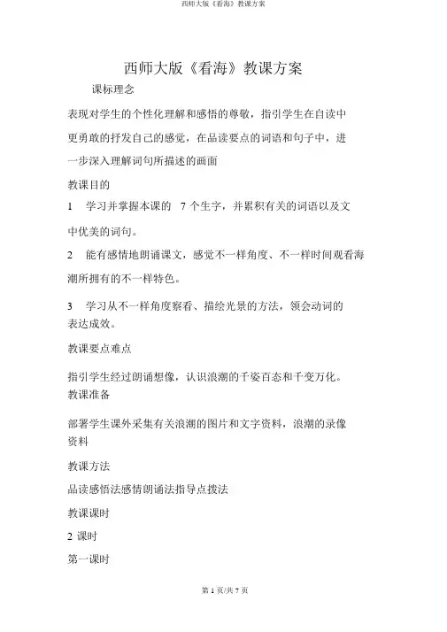 西师大版《看海》教学设计
