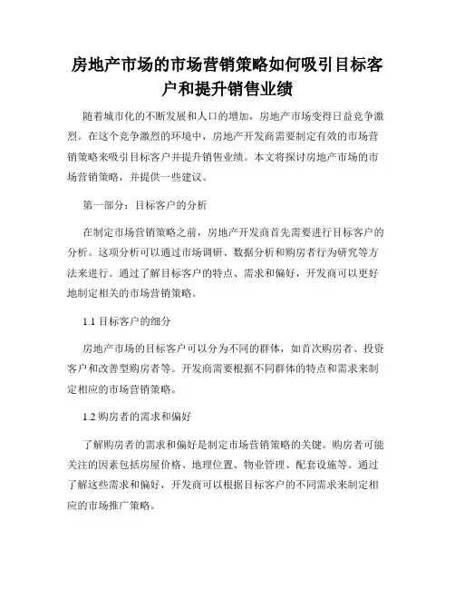 房地产市场的市场营销策略如何吸引目标客户和提升销售业绩