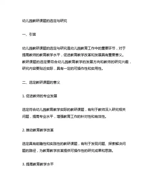 幼儿园教研课题的选定与研究 幼儿园教研课题