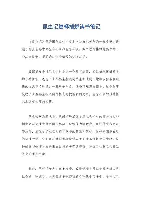 昆虫记螳螂捕蝉读书笔记