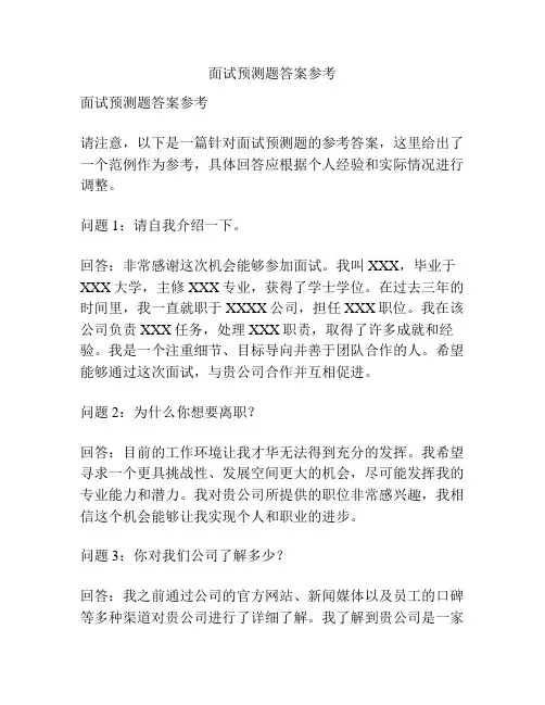 面试预测题答案参考