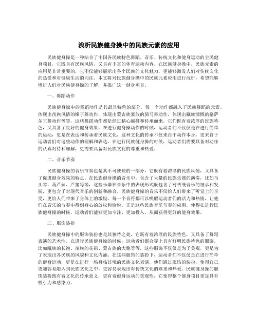 浅析民族健身操中的民族元素的应用
