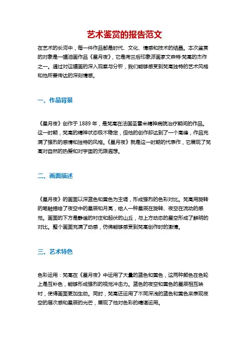 艺术鉴赏的报告范文