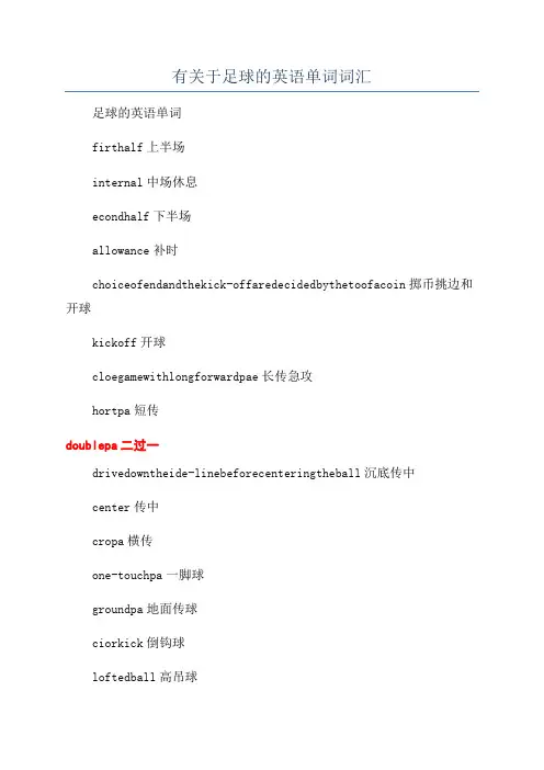 有关于足球的英语单词词汇