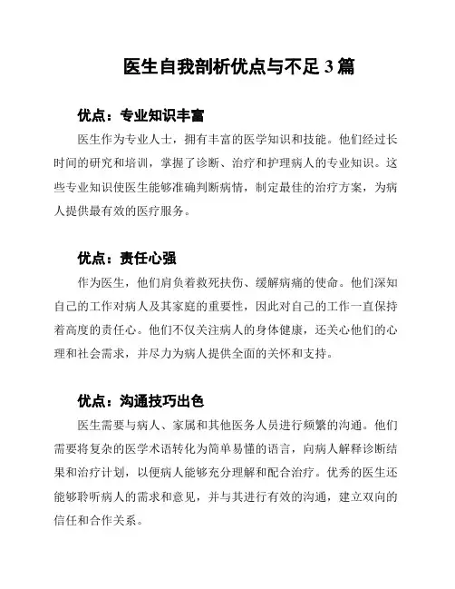 医生自我剖析优点与不足3篇