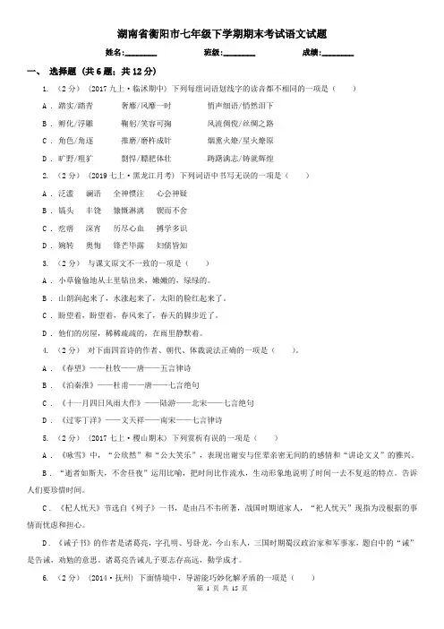 湖南省衡阳市七年级下学期期末考试语文试题