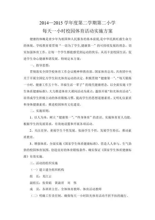 2015.3每天一小时阳光体育活动方案