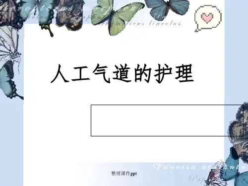《人工气道的护理》PPT课件