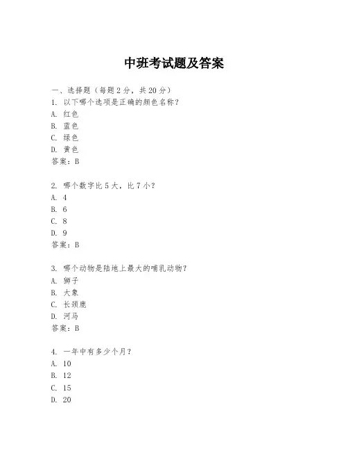 中班考试题及答案