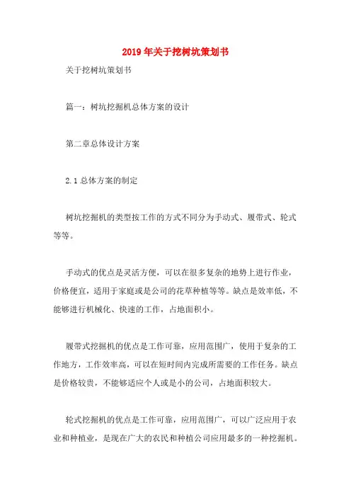 2019年关于挖树坑策划书