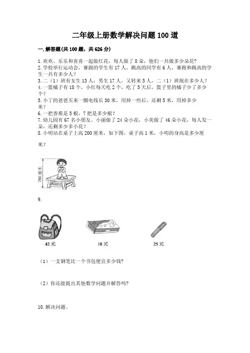 二年级上册数学解决问题100道含答案(完整版)