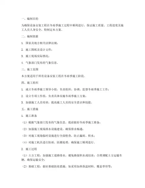 设备安装冬雨季施工方案
