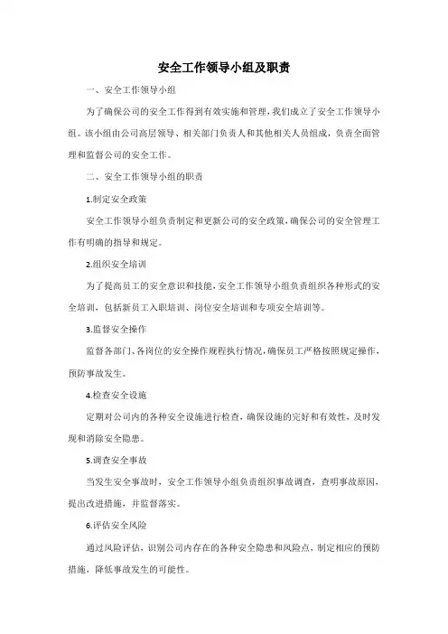 安全工作领导小组及职责