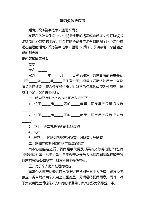 婚内欠款协议书范本（通用5篇）
