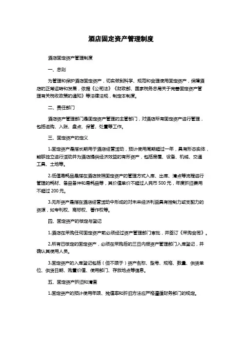 酒店固定资产管理制度