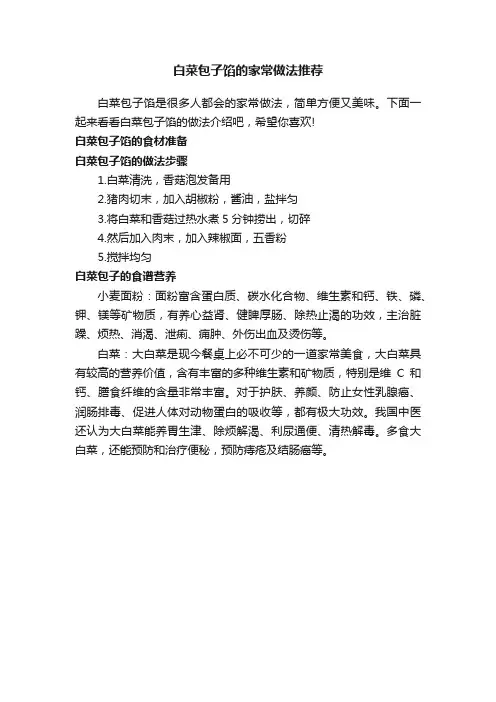 白菜包子馅的家常做法推荐