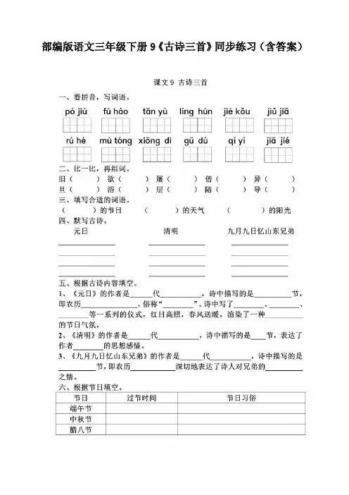 部编版语文三年级下册9《古诗三首》同步练习(含答案)