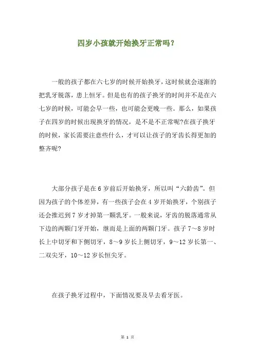 四岁小孩就开始换牙正常吗？