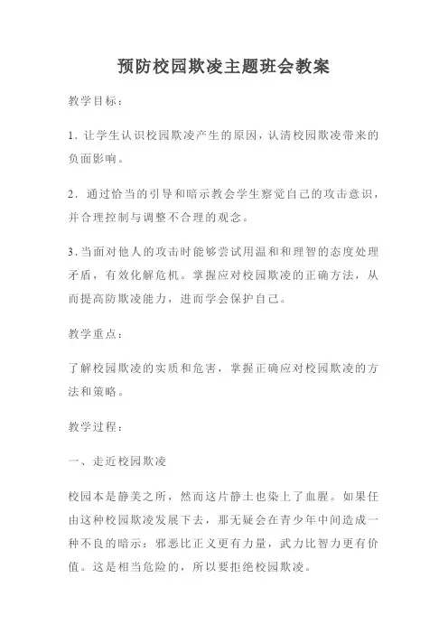 预防校园欺凌主题班会教案5(4篇) 2
