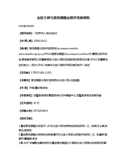 炎症介质与急性胰腺炎相关性肺损伤