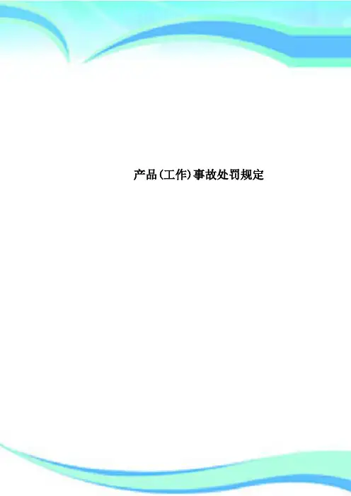 产品(工作)事故处罚规定