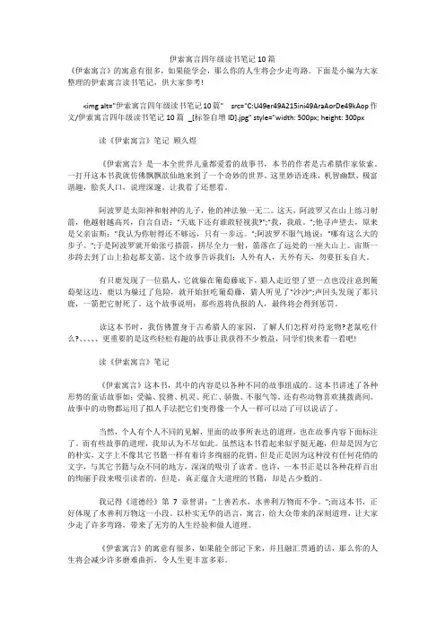 伊索寓言四年级读书笔记10篇 