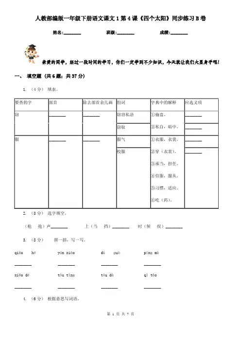 人教部编版一年级下册语文课文1第4课《四个太阳》同步练习B卷