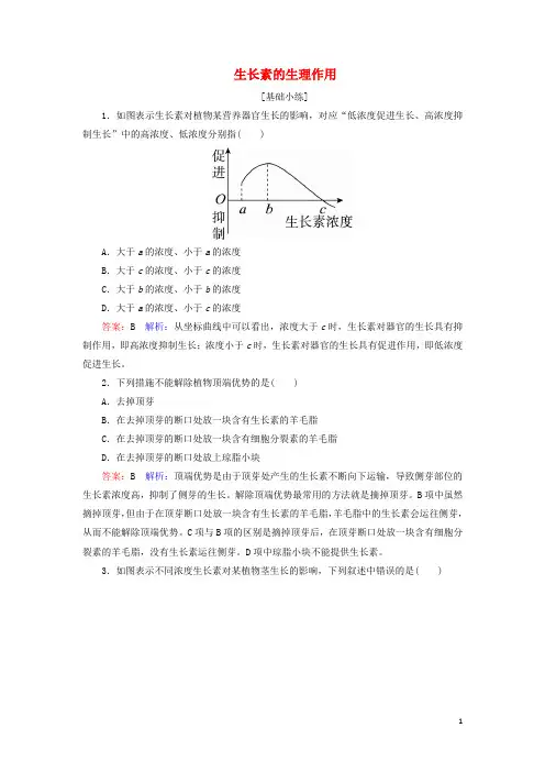 高中生物3.2生长素的生理作用课时作业新人教版必修3