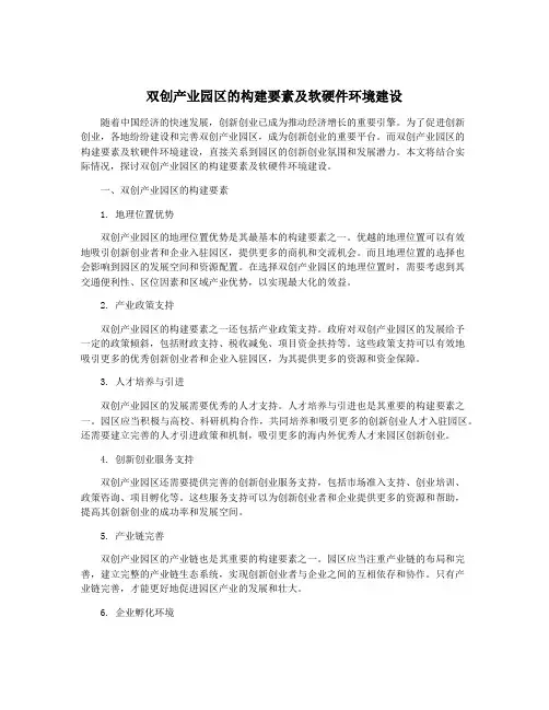双创产业园区的构建要素及软硬件环境建设