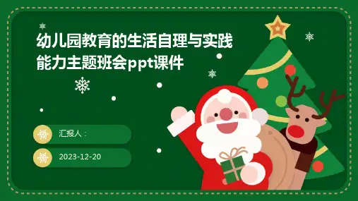 幼儿园教育的生活自理与实践能力主题班会ppt课件