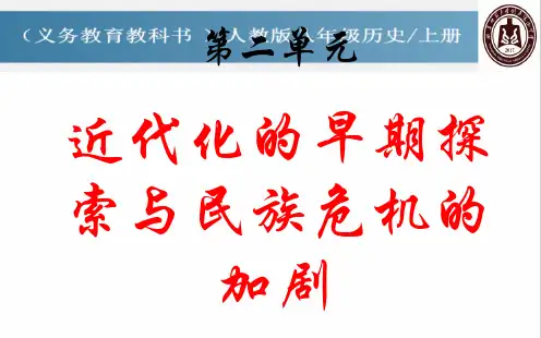 人教部编版八年级上册历史复习课件 第二单元 近代化的早期探索与民族危机的加剧(共27张PPT)(1)
