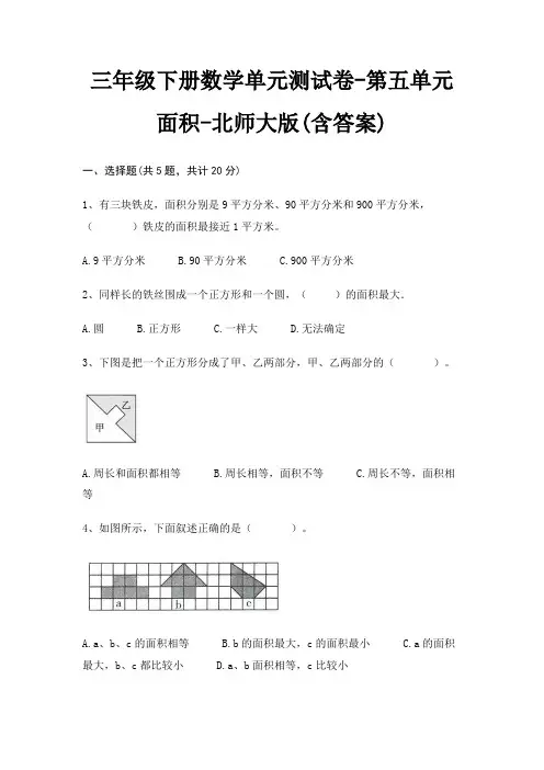 北师大版三年级下册数学单元测试卷第五单元 面积(含答案)