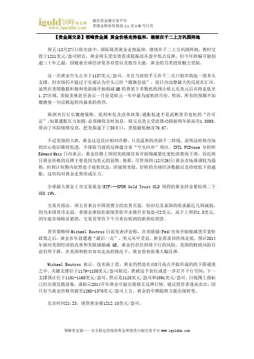 【贵金属交易】黄金价格走势温和,继续在千二上方巩固阵地