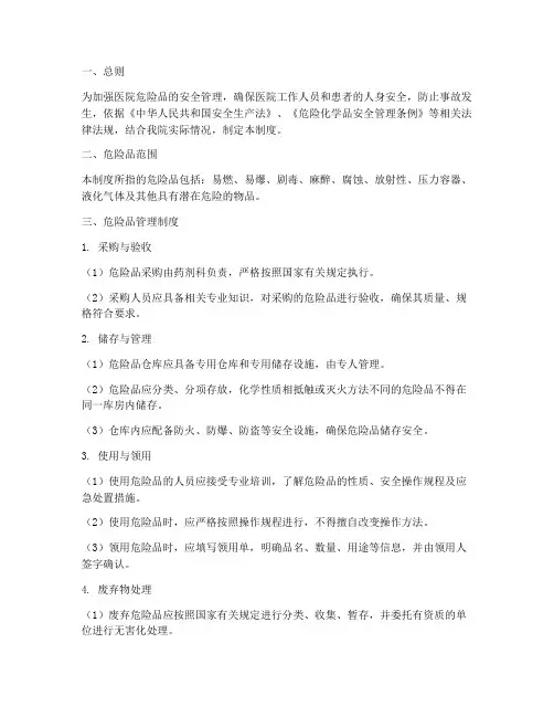 医院危险品品管理制度