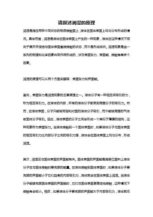 请叙述润湿的原理