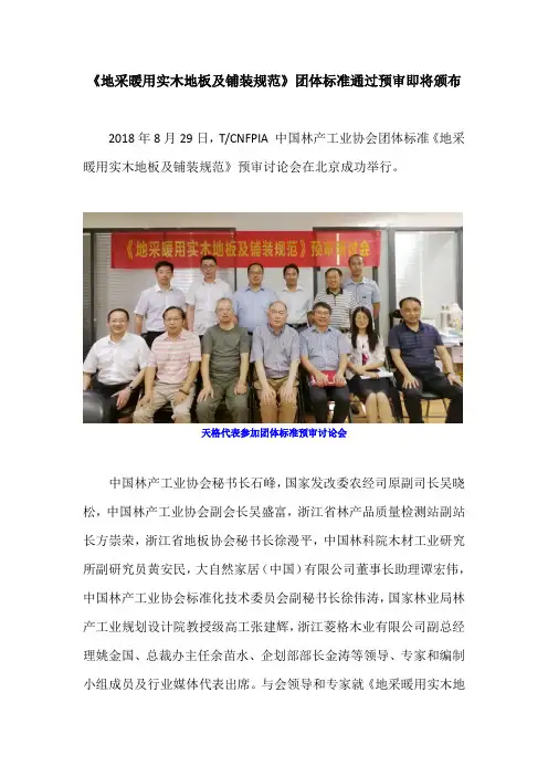 《地采暖用实木地板及铺装规范》团体标准通过预审即将颁布