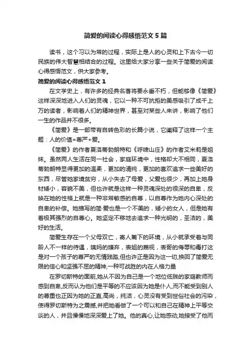 简爱的阅读心得感悟范文5篇