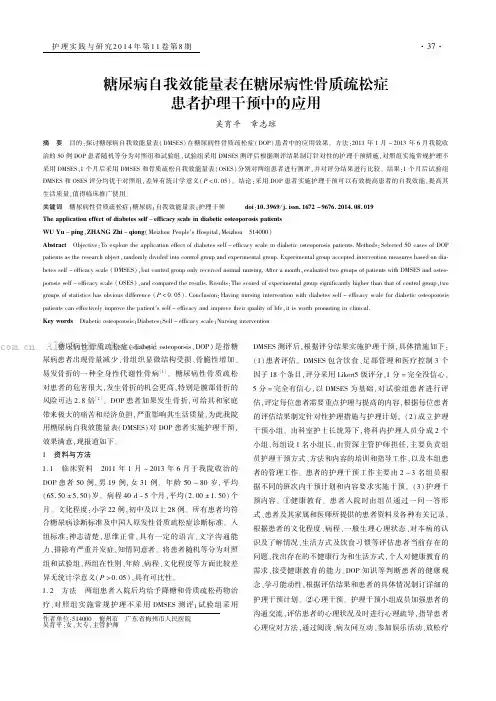 糖尿病自我效能量表在糖尿病性骨质疏松症患者护理干预中的应用