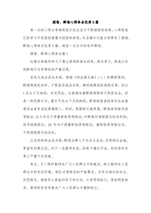 酒驾、醉驾心得体会优秀5篇